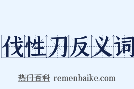 伐性刀反义词是什么意思的图片